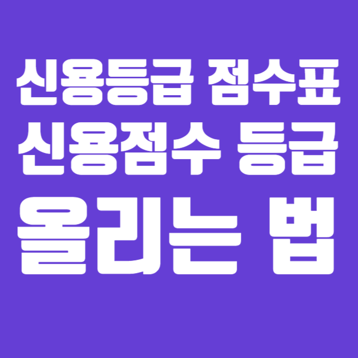 신용등급 점수표 신용점수 등급