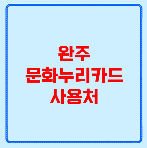 완주 문화누리카드 사용처