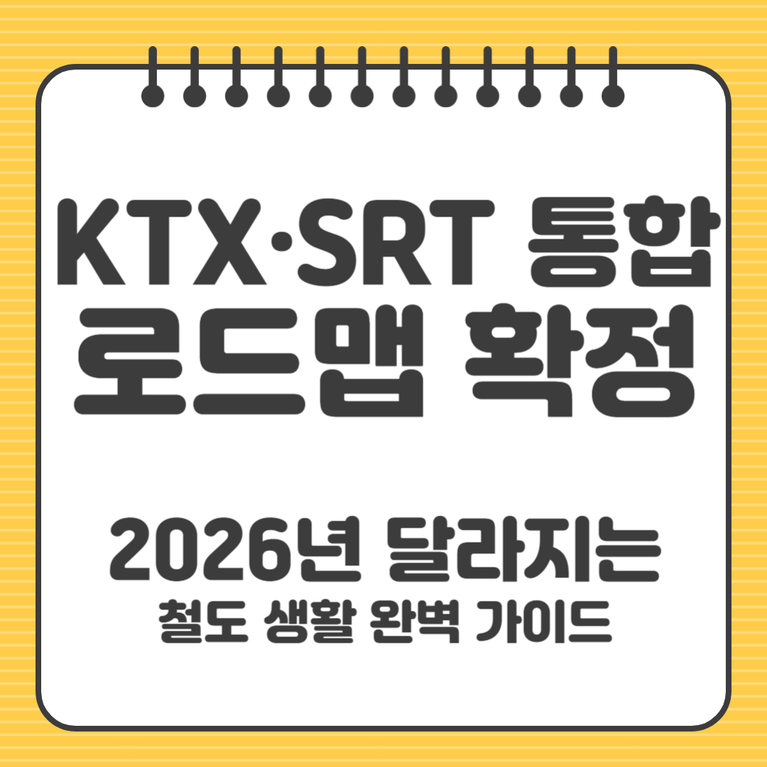 KTX SRT 통합 로드맵 확정