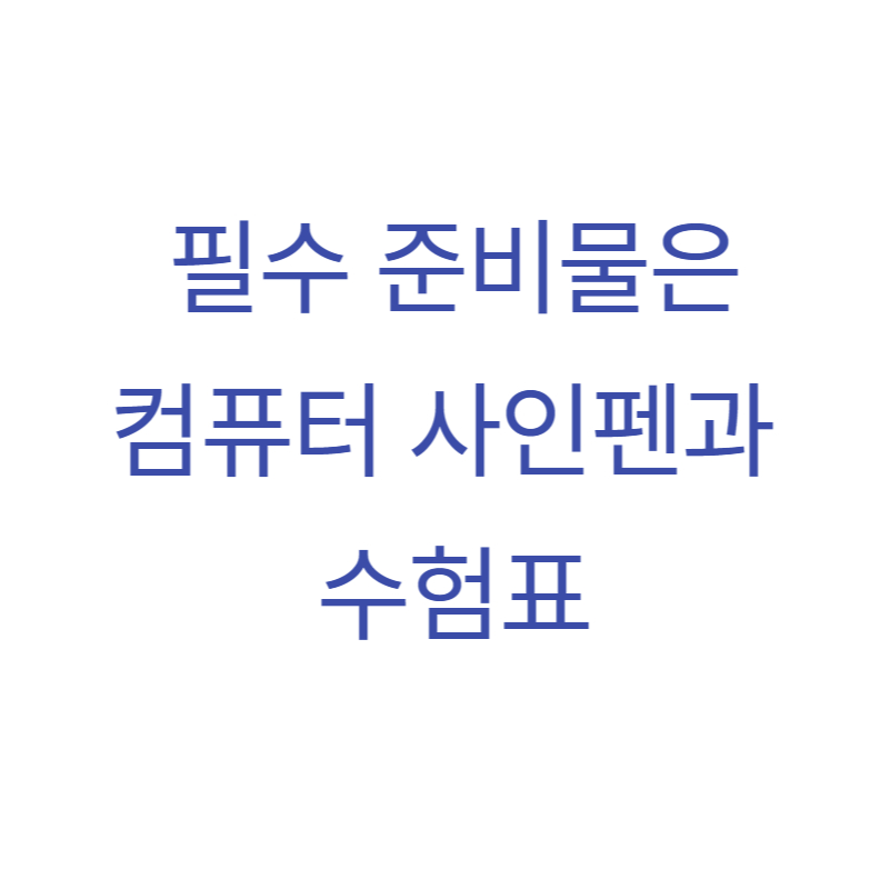 수능 시험 준비물