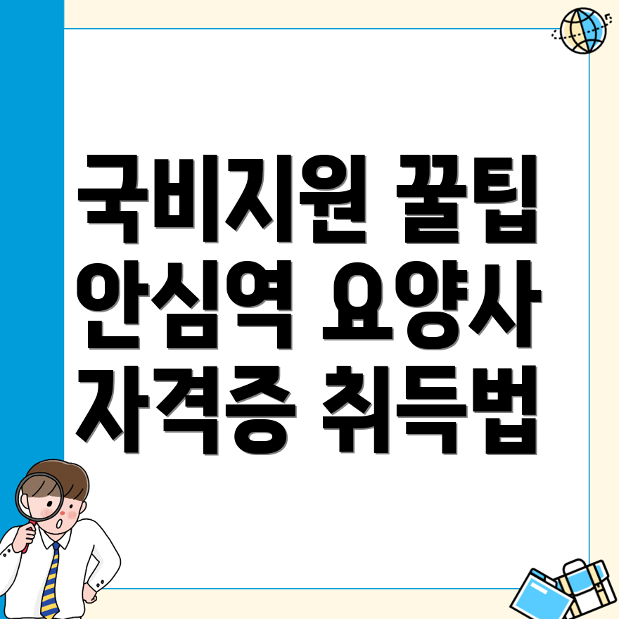 요양보호사 자격증
