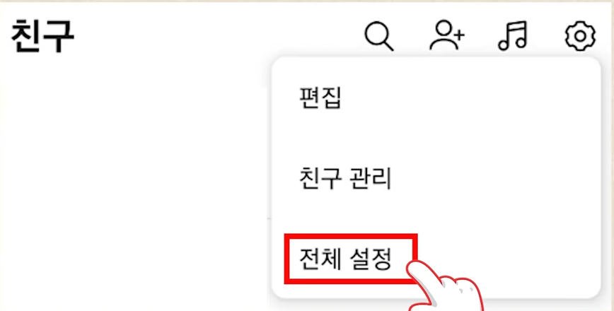 카톡 자동친구 차단 방법