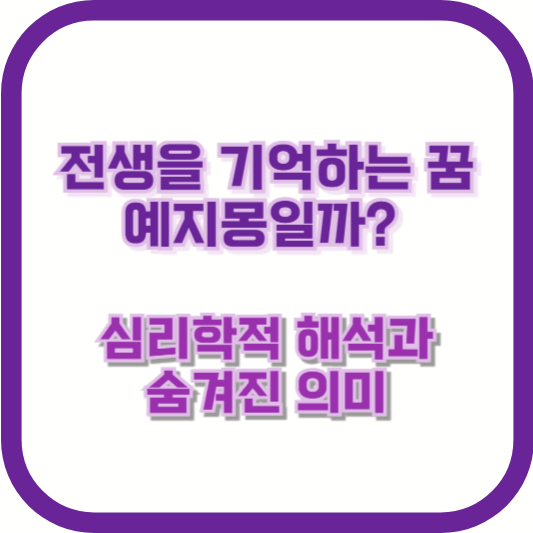 전생을 기억하는 꿈, 예지몽일까? 심리학적 해석과 숨겨진 의미