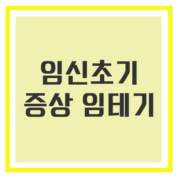 임신 극초기증상 임테기