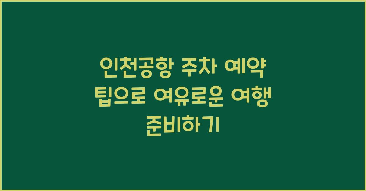 인천공항 주차 예약 팁