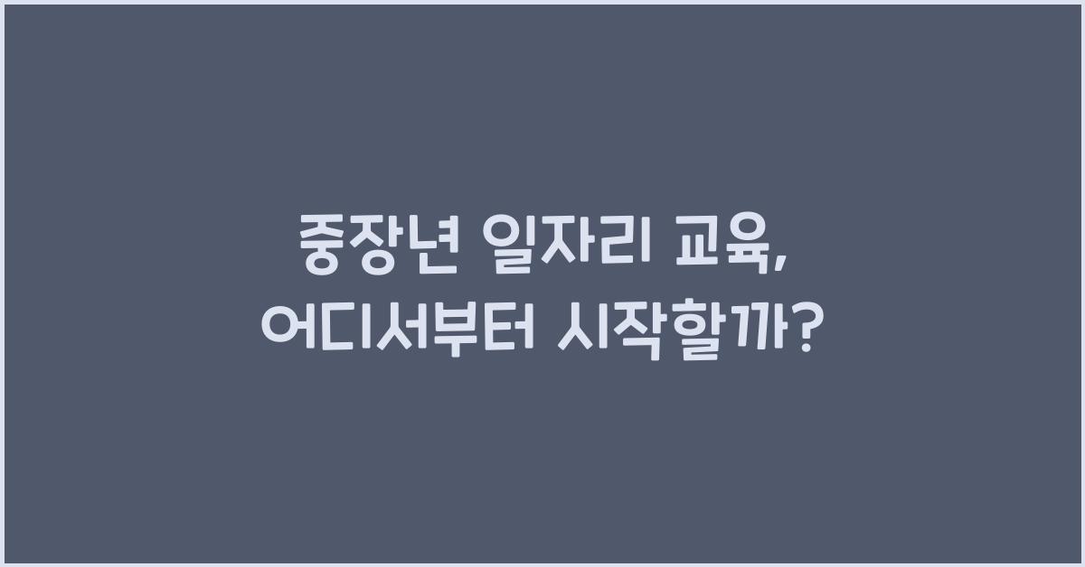 중장년 일자리 교육