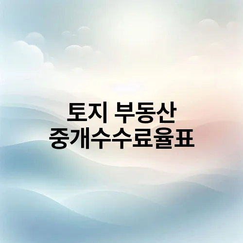 토지 부동산 중개수수료율표