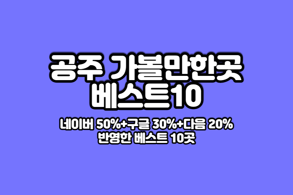 공주가볼만한곳베스트10 썸네일
