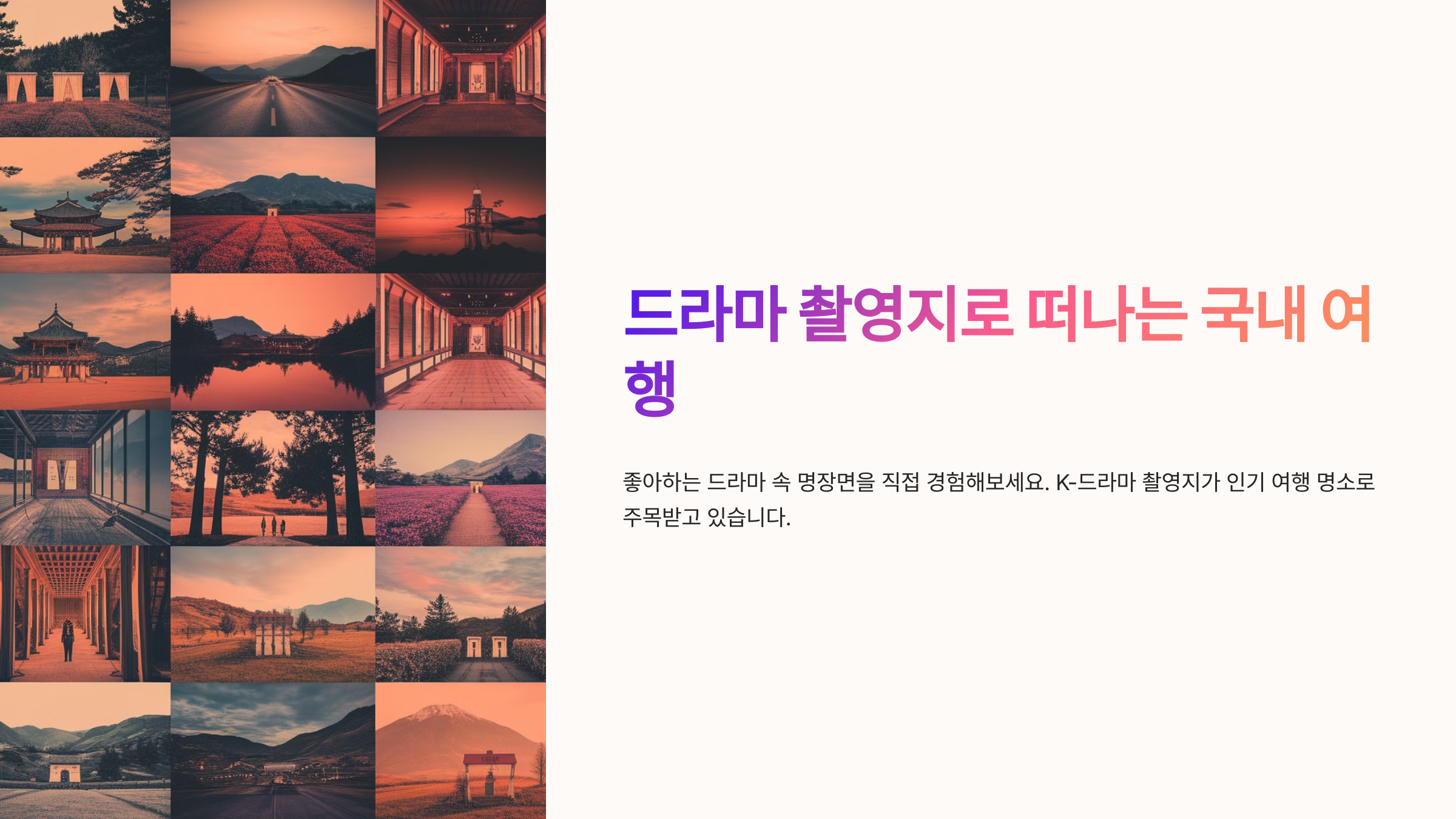 드라마 촬영지로 떠나는 국내 여행