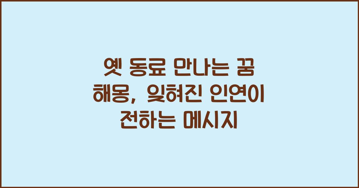 옛 동료 만나는 꿈