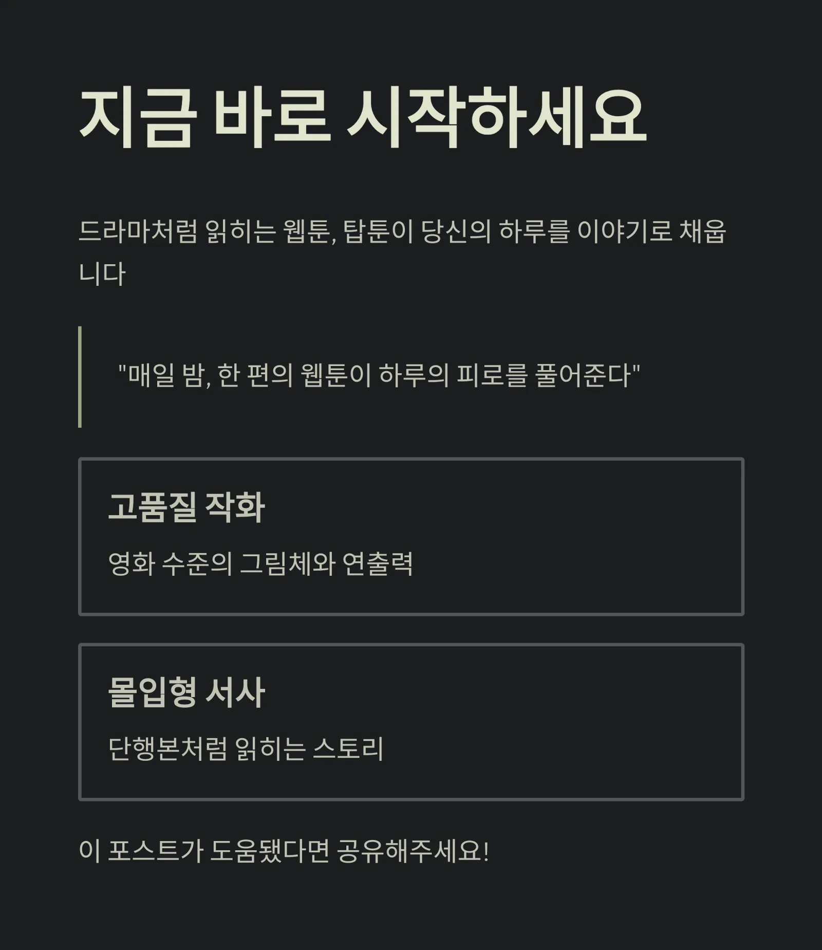 재미있는 웹툰 추천 &mdash; 탑툰(TopToon) 인기작 완전 정리 (2025 최신)