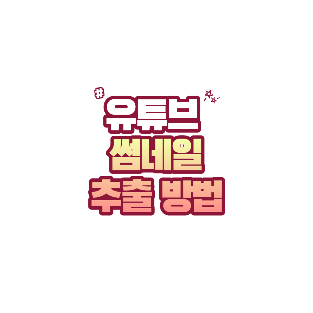 썸네일