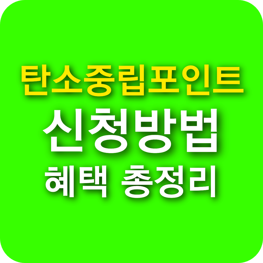 탄소중립 포인트 신청 방법부터 자동차·에너지 혜택까지 총정리!