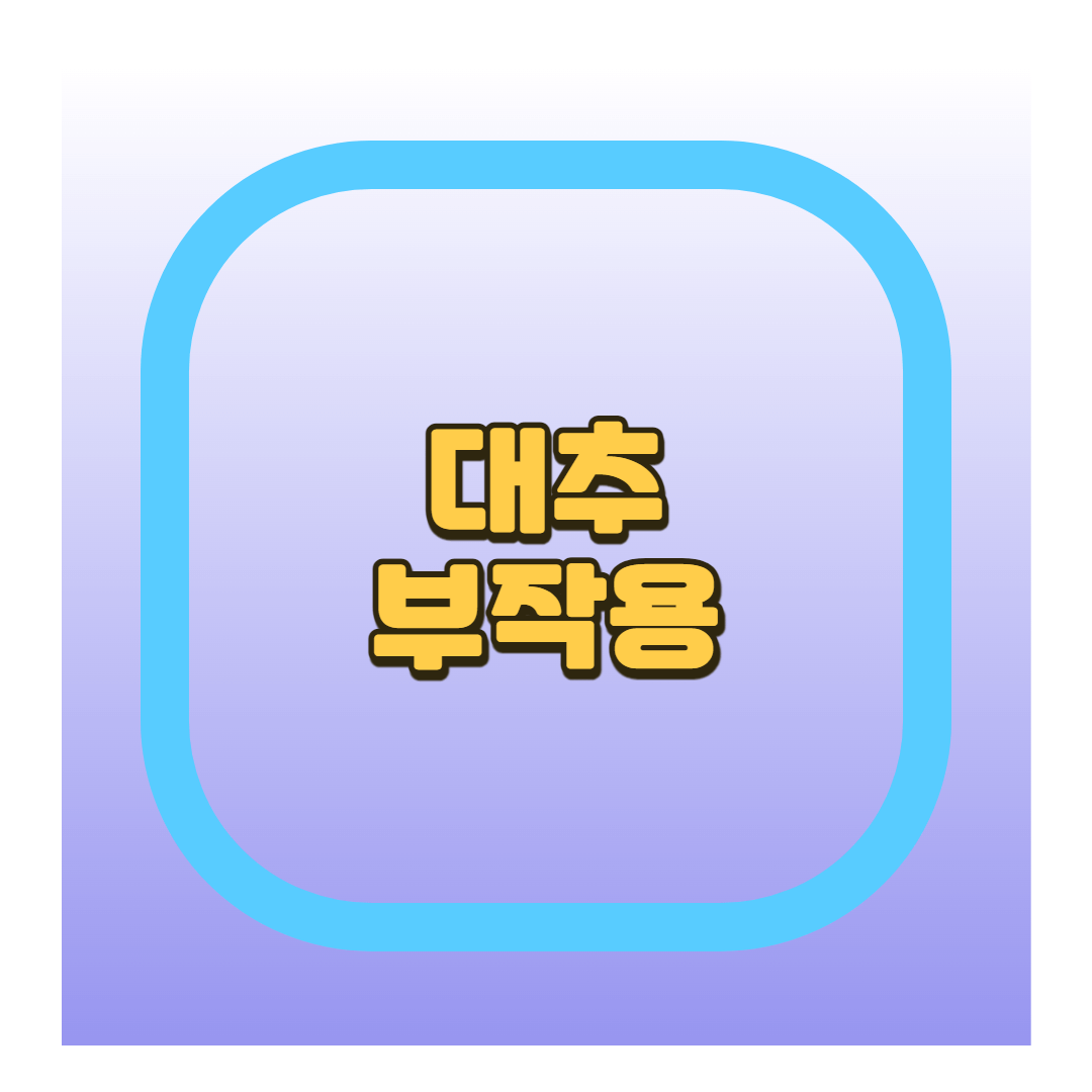 대추 부작용