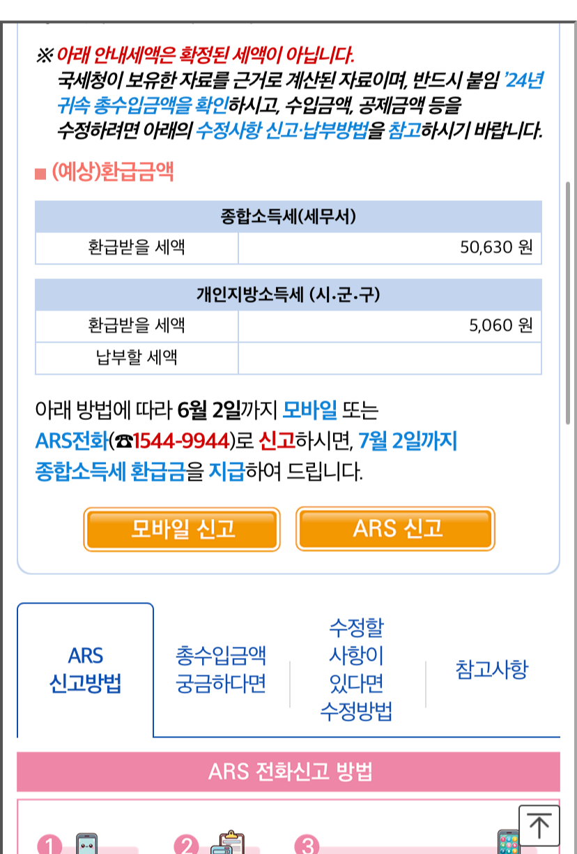 종합소득세 · 확정신고 환급금 신청방법