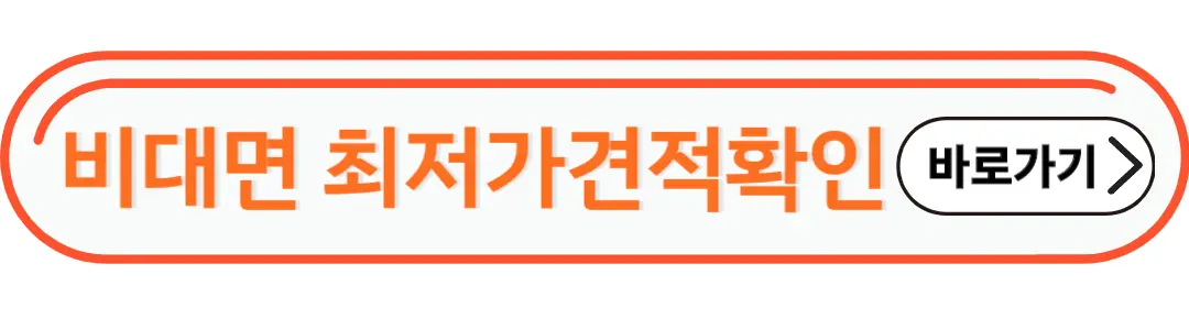비대면 최저가 견적확인