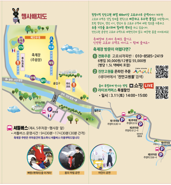 제 20회 진안 고원 운장산 고로쇠 축제