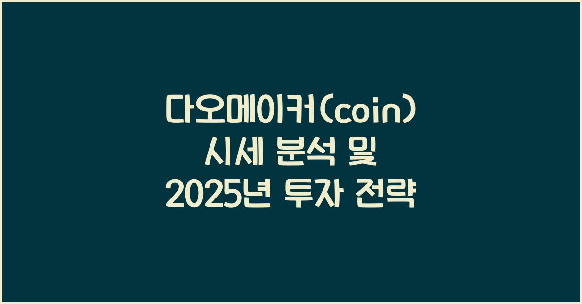 다오메이커(coin) 2025년 전망과 분석
