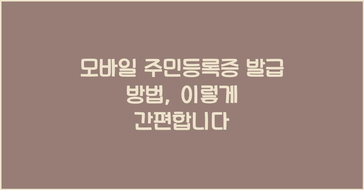 모바일 주민등록증 발급 방법