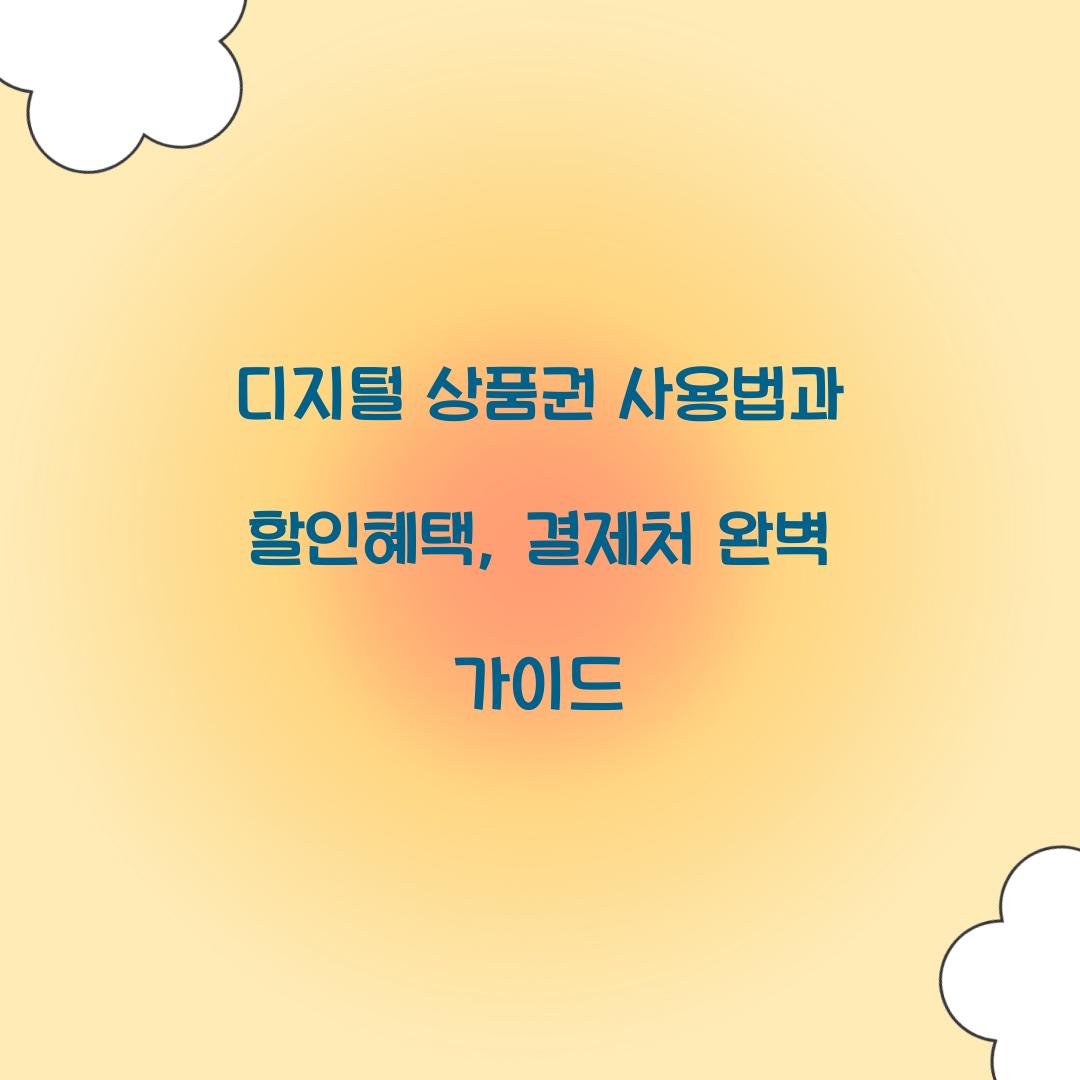 디지털 상품권 사용법