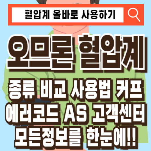 오므론 혈압계 사용법 비교 커프 에러 에러코드 AS 고객센터