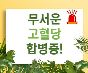 고혈당 쇼크, 합병증으로 이어지기 전에!