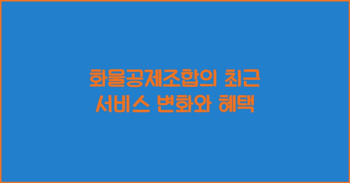 화물공제조합