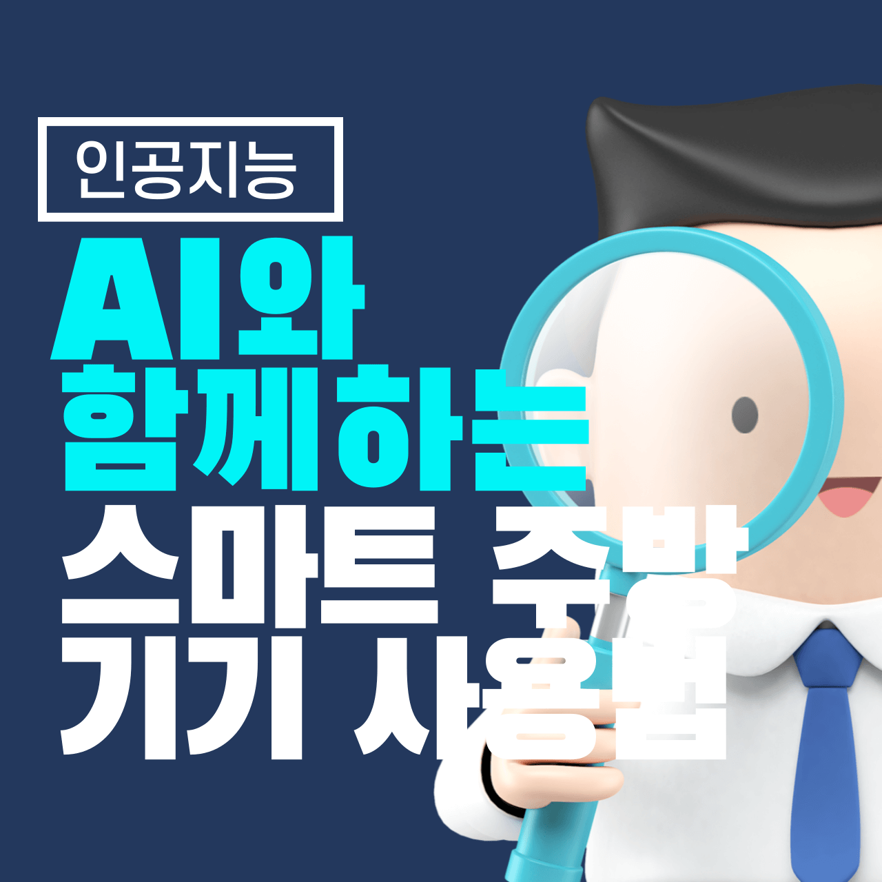 AI와 함께하는 스마트 주방 기기 사용법