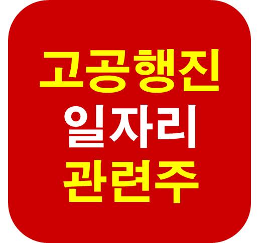 고공행진 일자리 관련주
