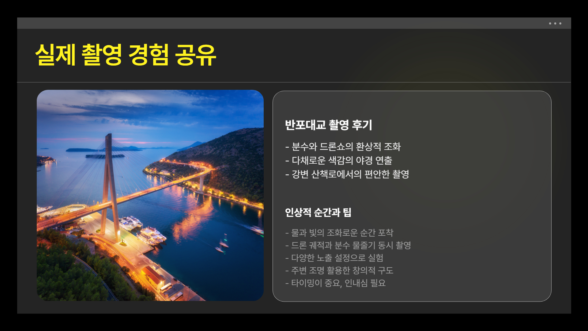 한강 드론 라이트쇼, 최고의 사진 명소