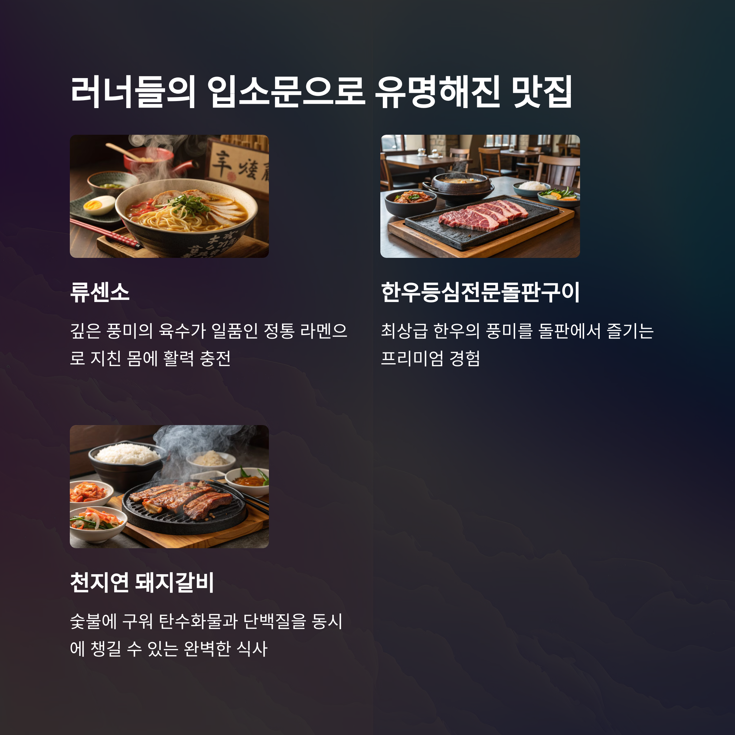 러너들이 선호하는 송도 맛집 TOP 9