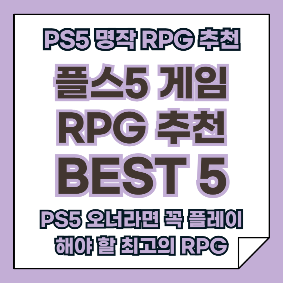 플스5 게임 추천, PS5 RPG 추천 BEST 5