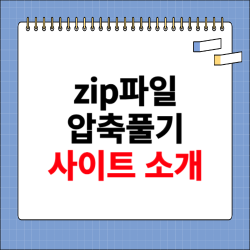 zip파일 압축풀기 사이트 소개
