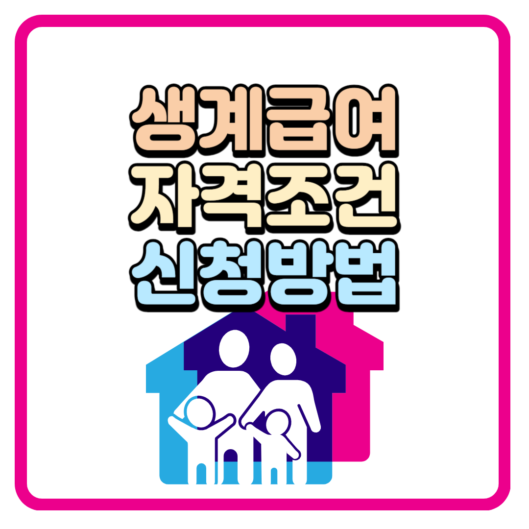 2024년 생계 급여 (자격 조건, 신청 방법, 제출서류)