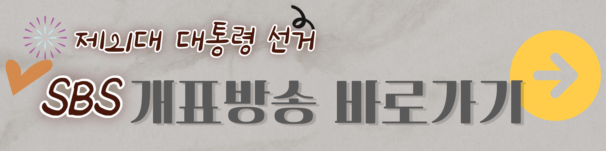 2025년 대통령 선거 개표방송