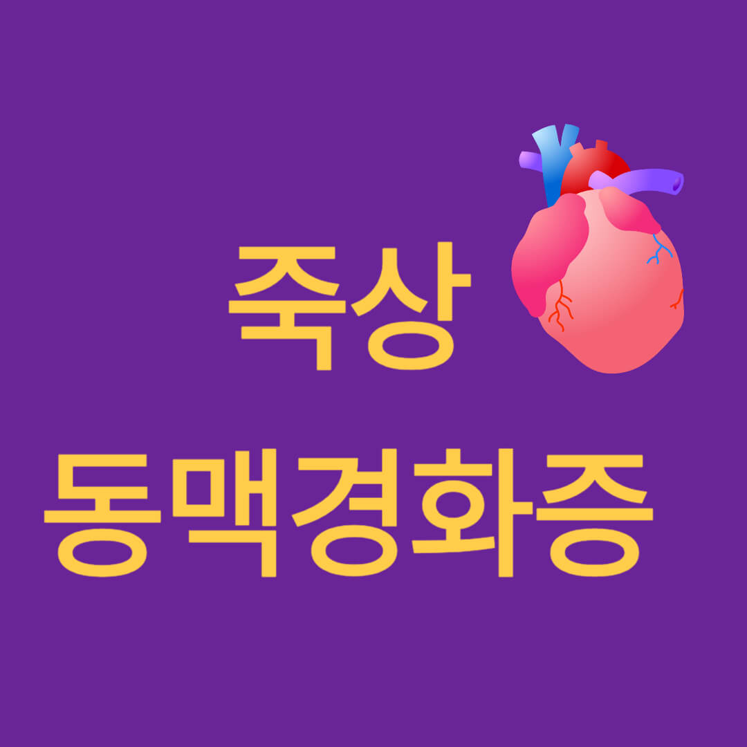 죽상동맥경화증 및 러닝 주 몇회