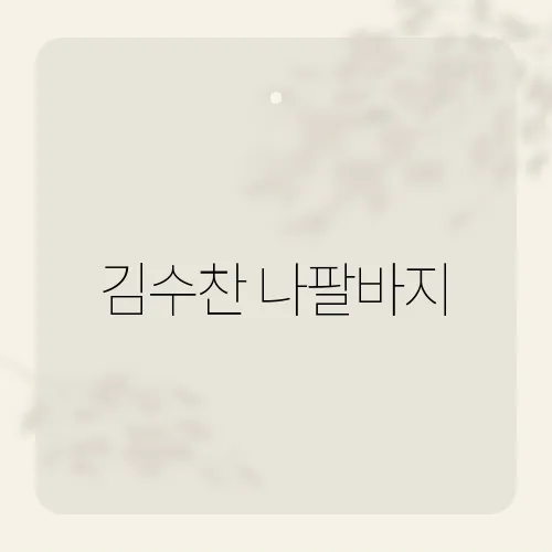 김수찬 나팔바지, 그의 퍼포먼스가 화제가 된 이유는?