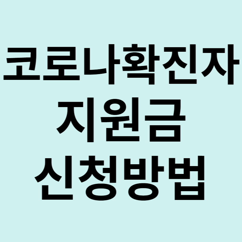 코로나 확진자 지원금 신청