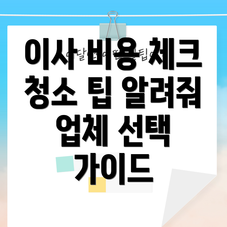 아파트 이사 청소 비용