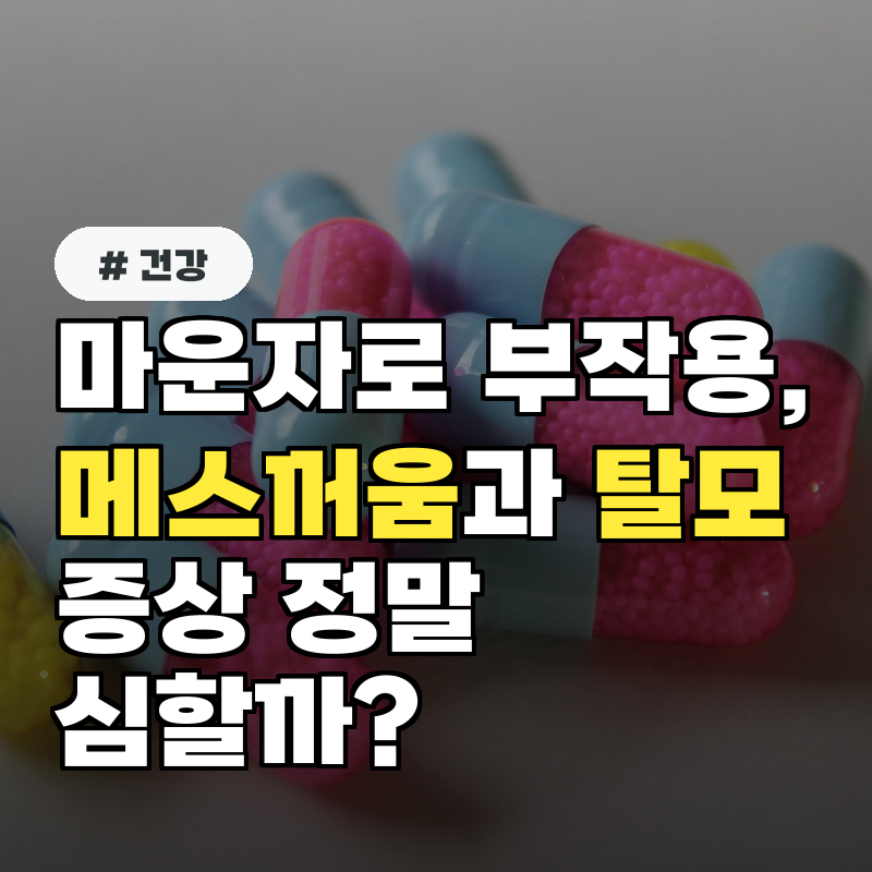 마운자로 부작용, 메스꺼움과 탈모 증상 정말 심할까