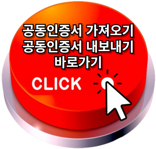 공동인증서, 공동인증서가져오기, 공동인증서내보내기