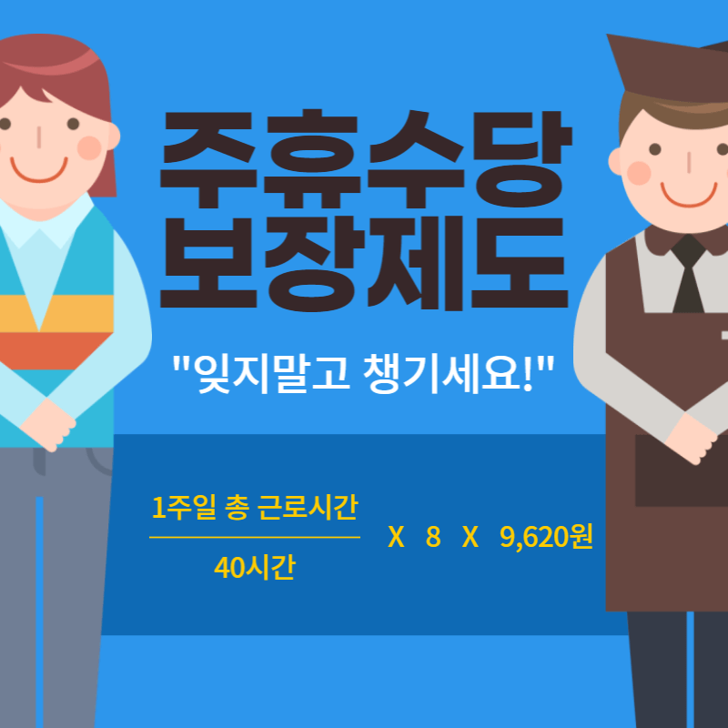 주휴수당-썸네일