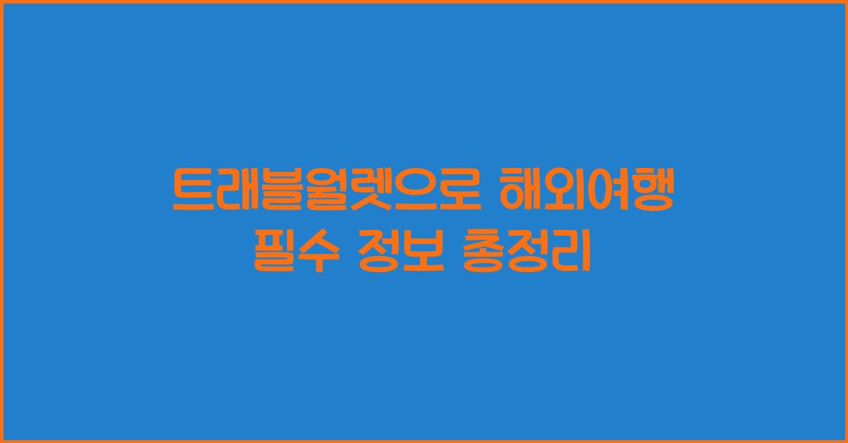 트래블월렛