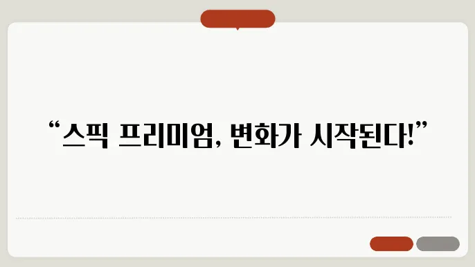 스픽 프리미엄 플러스의 강력한 특성