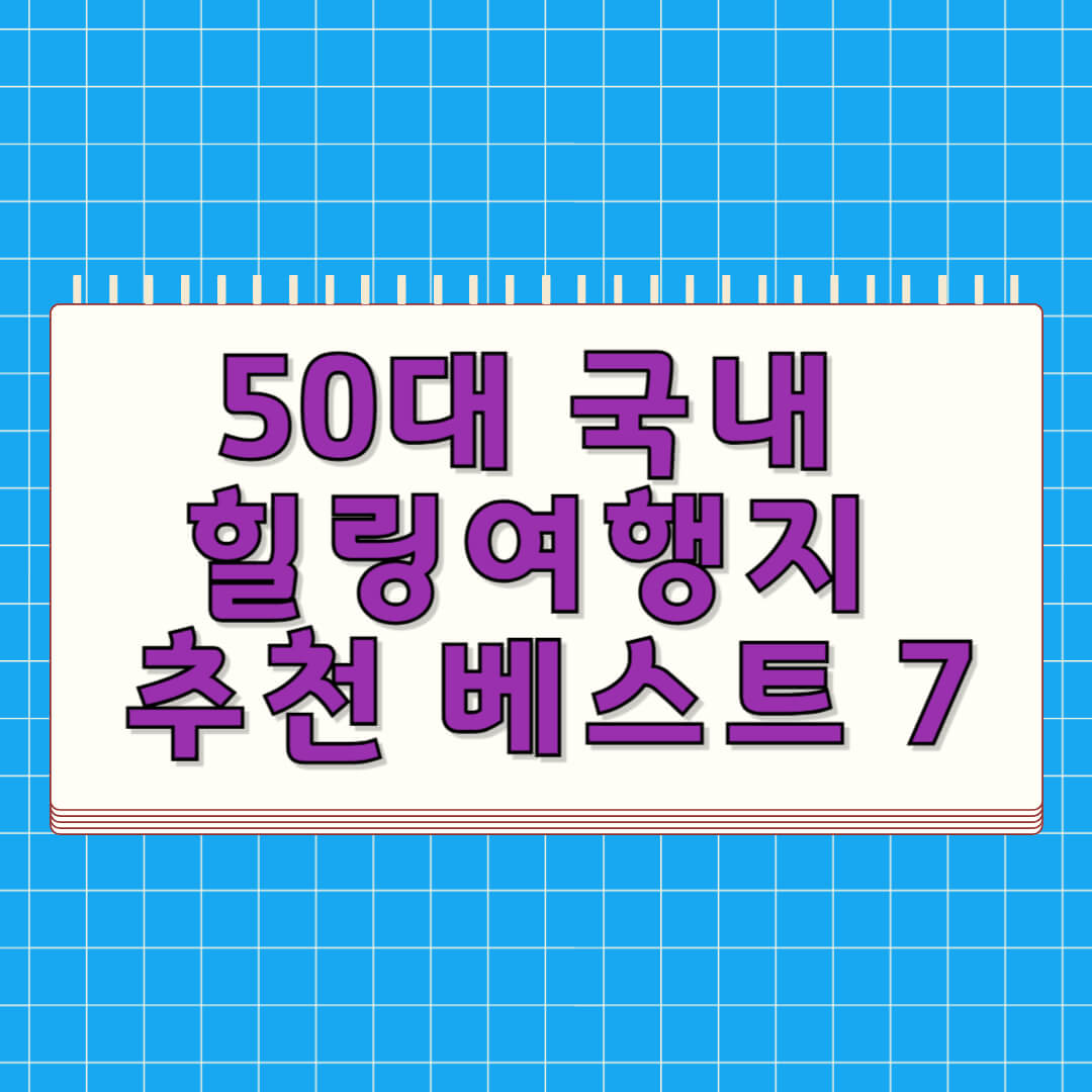 50대 국내 힐링여행지 추천 베스트 7