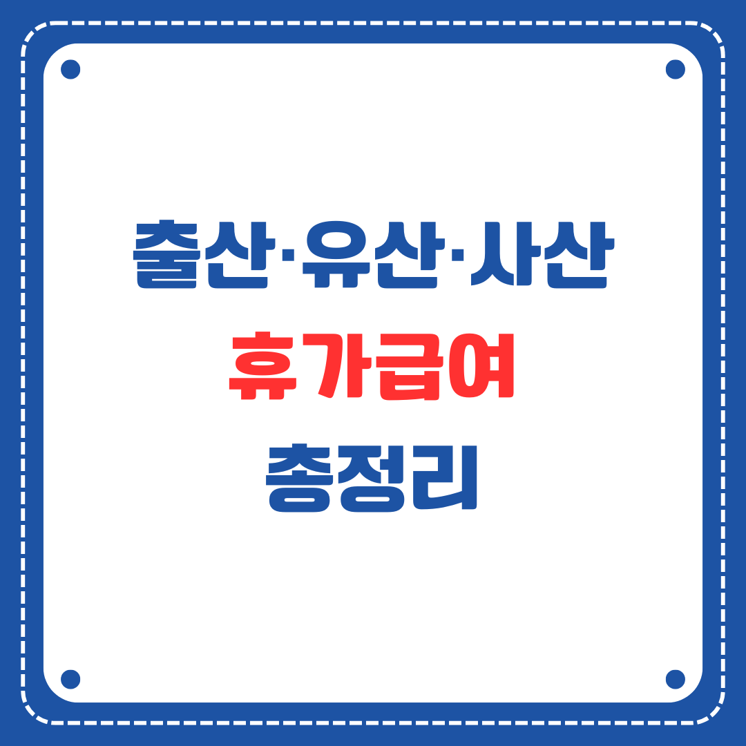 출산 휴가 급여 가이드