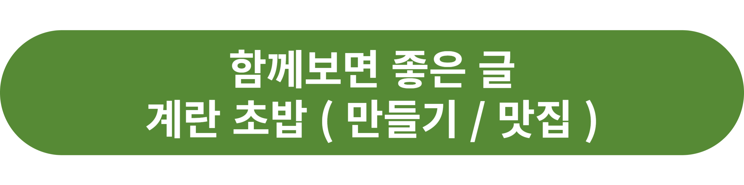 계란 초밥