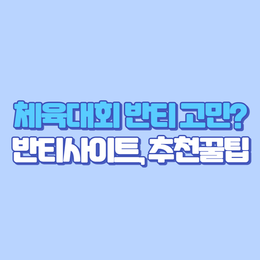 ⚽ 체육대회 반티 고민 반티사이트, 축구 반티로 레알&middot;맨시티&middot;맨유&middot;아스날&middot;토트넘&middot;아르헨티나까지 한눈에 정리!