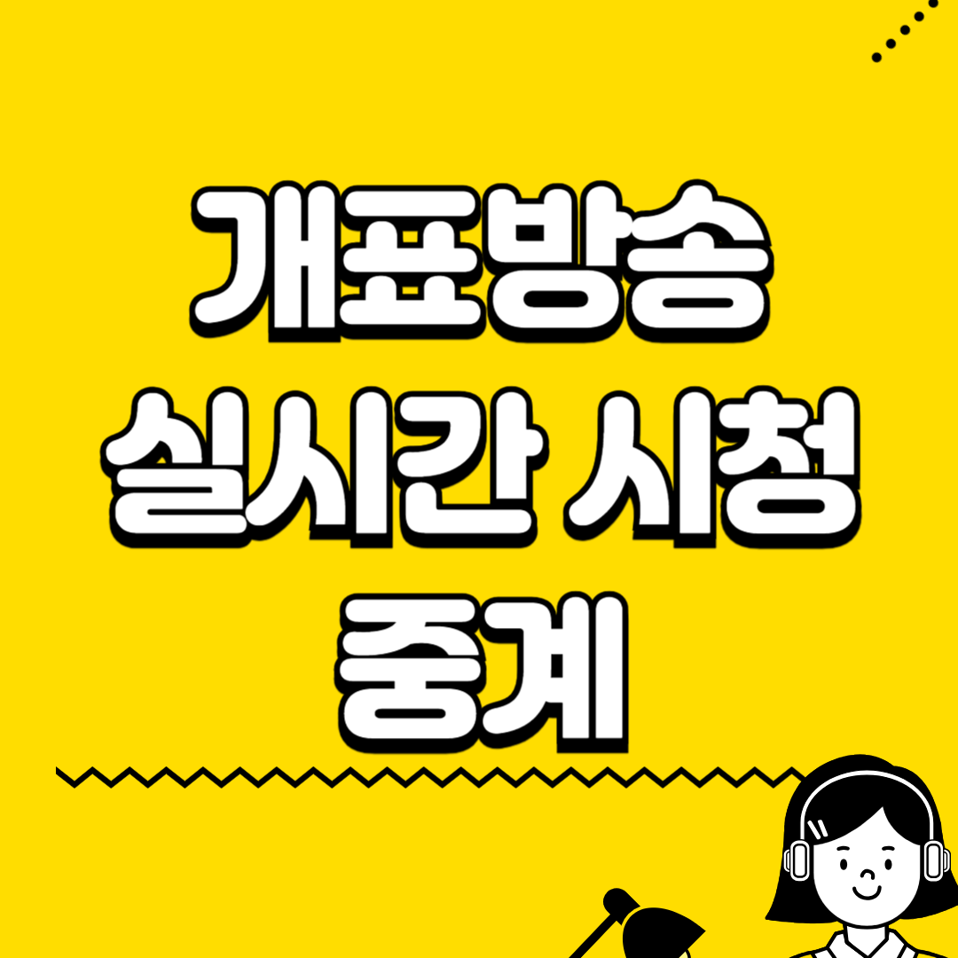 개표방송 실시간 보기