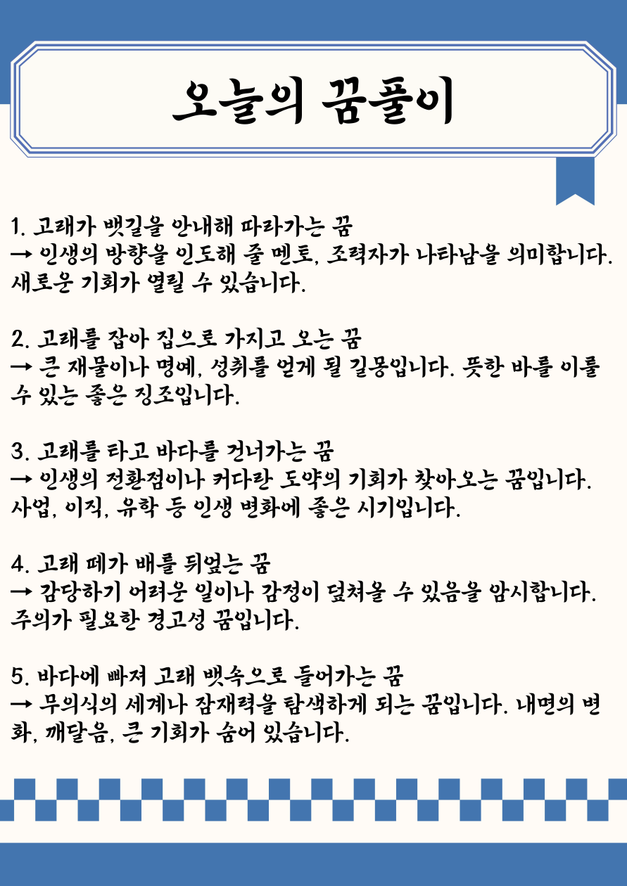 오늘의 꿈풀이｜🐋 고래 꿈 해몽 20가지 – 거대한 기회와 인생 전환의 신호